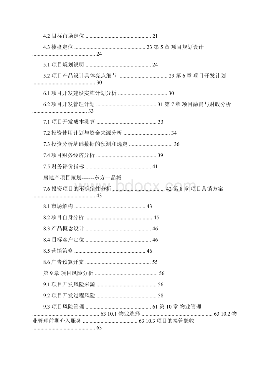 房地产策划报告Word文档下载推荐.docx_第3页