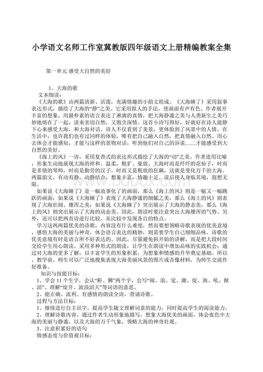 小学语文名师工作室冀教版四年级语文上册精编教案全集.docx