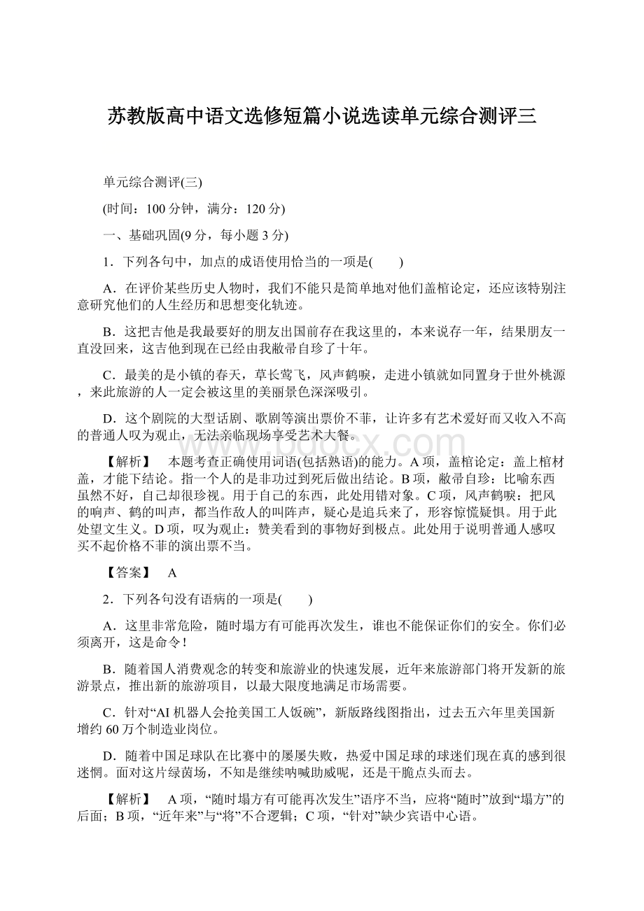 苏教版高中语文选修短篇小说选读单元综合测评三文档格式.docx