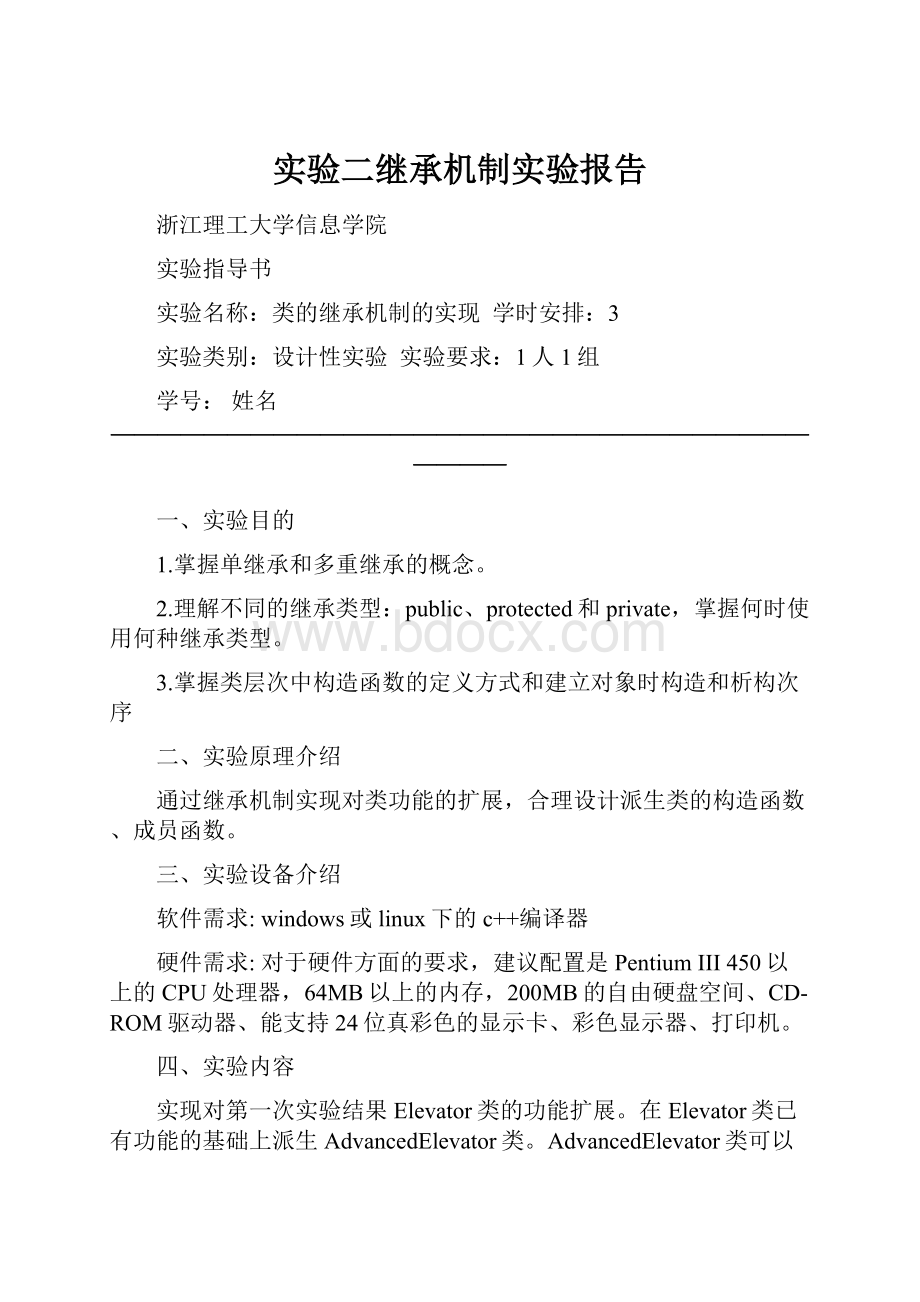 实验二继承机制实验报告.docx_第1页