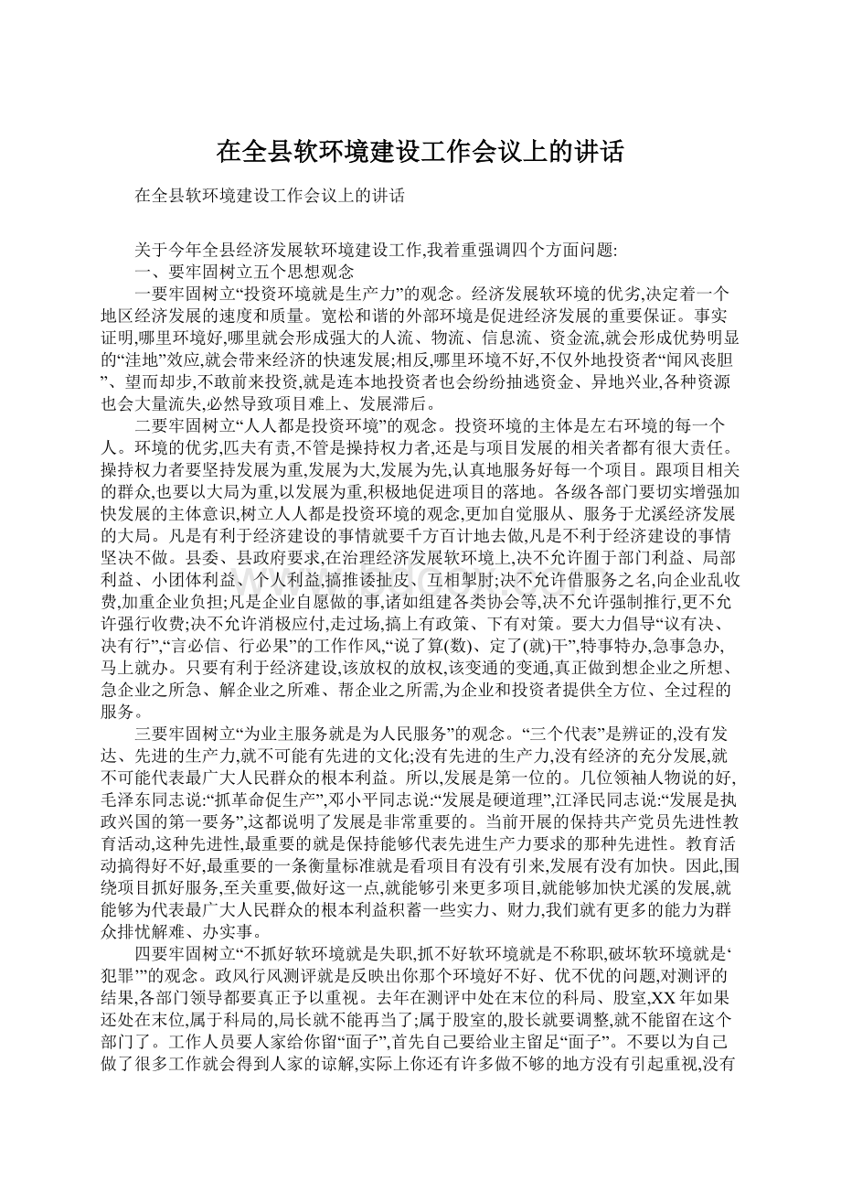 在全县软环境建设工作会议上的讲话.docx