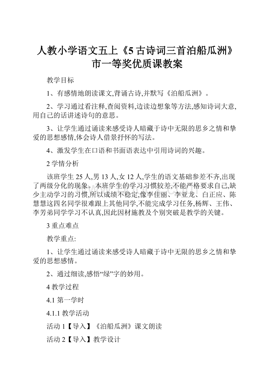 人教小学语文五上《5古诗词三首泊船瓜洲》市一等奖优质课教案Word文档格式.docx_第1页