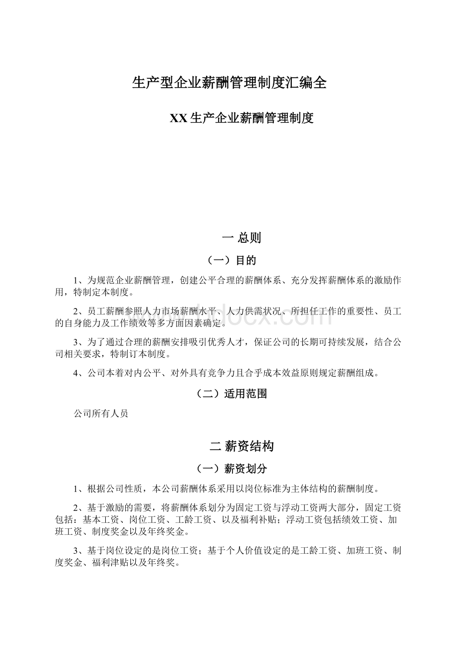 生产型企业薪酬管理制度汇编全Word下载.docx