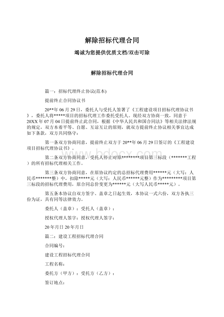 解除招标代理合同文档格式.docx_第1页