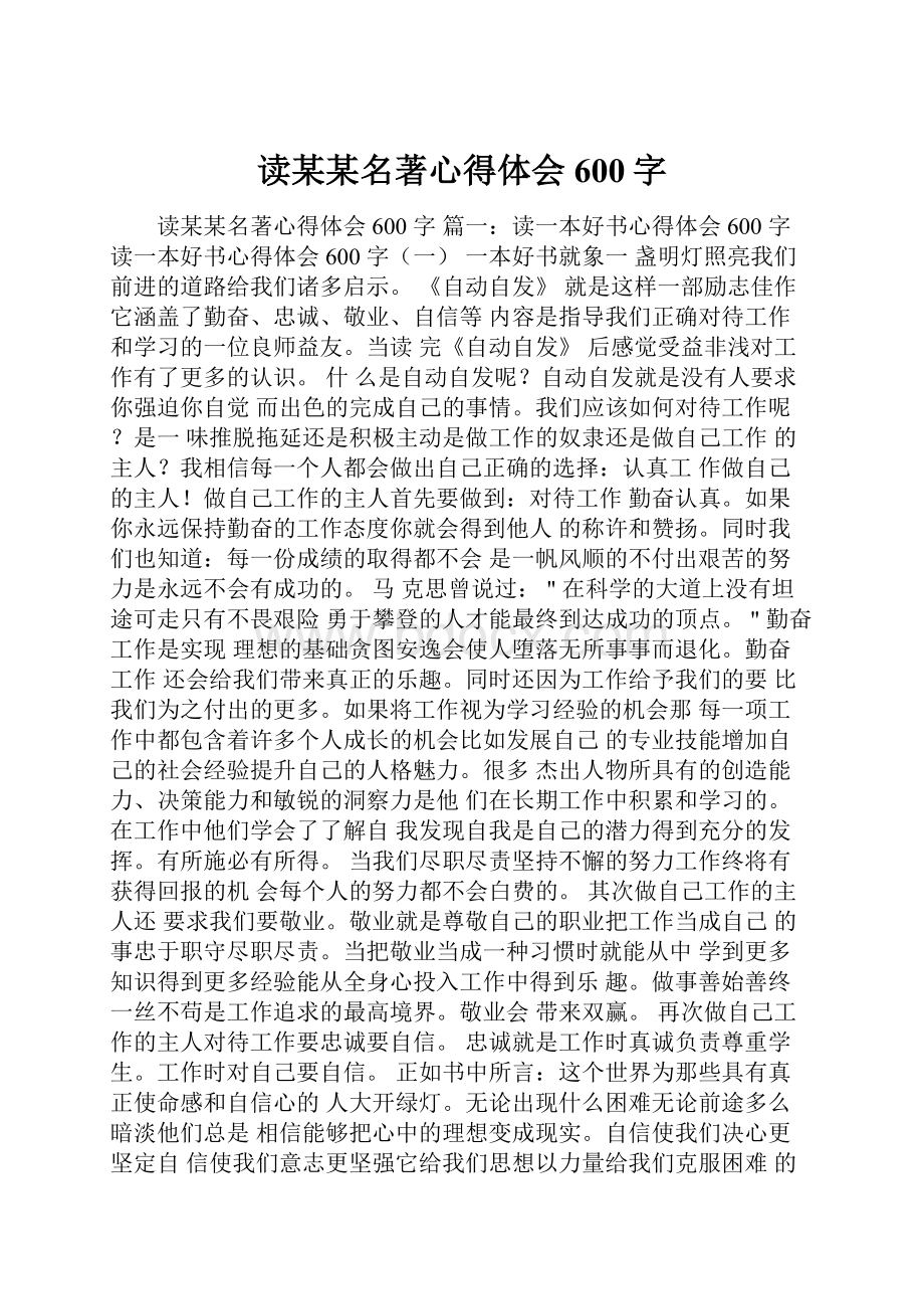 读某某名著心得体会600字.docx_第1页