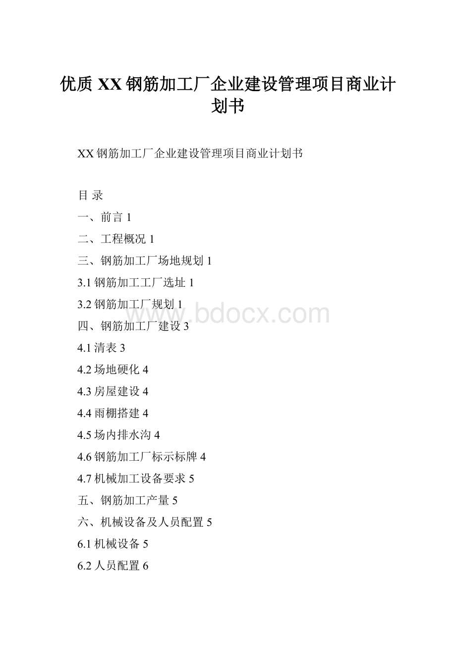 优质XX钢筋加工厂企业建设管理项目商业计划书.docx