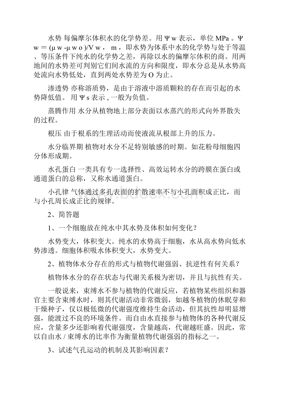 现代植物生理学重点课后题问题详解.docx_第3页