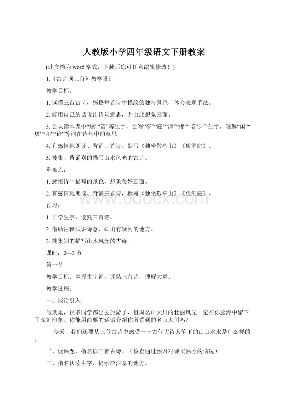 人教版小学四年级语文下册教案.docx_第1页