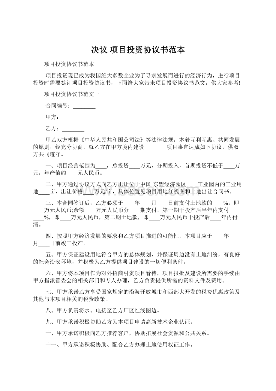 决议 项目投资协议书范本Word文档格式.docx