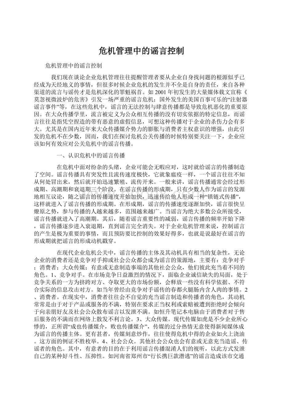 危机管理中的谣言控制Word格式文档下载.docx