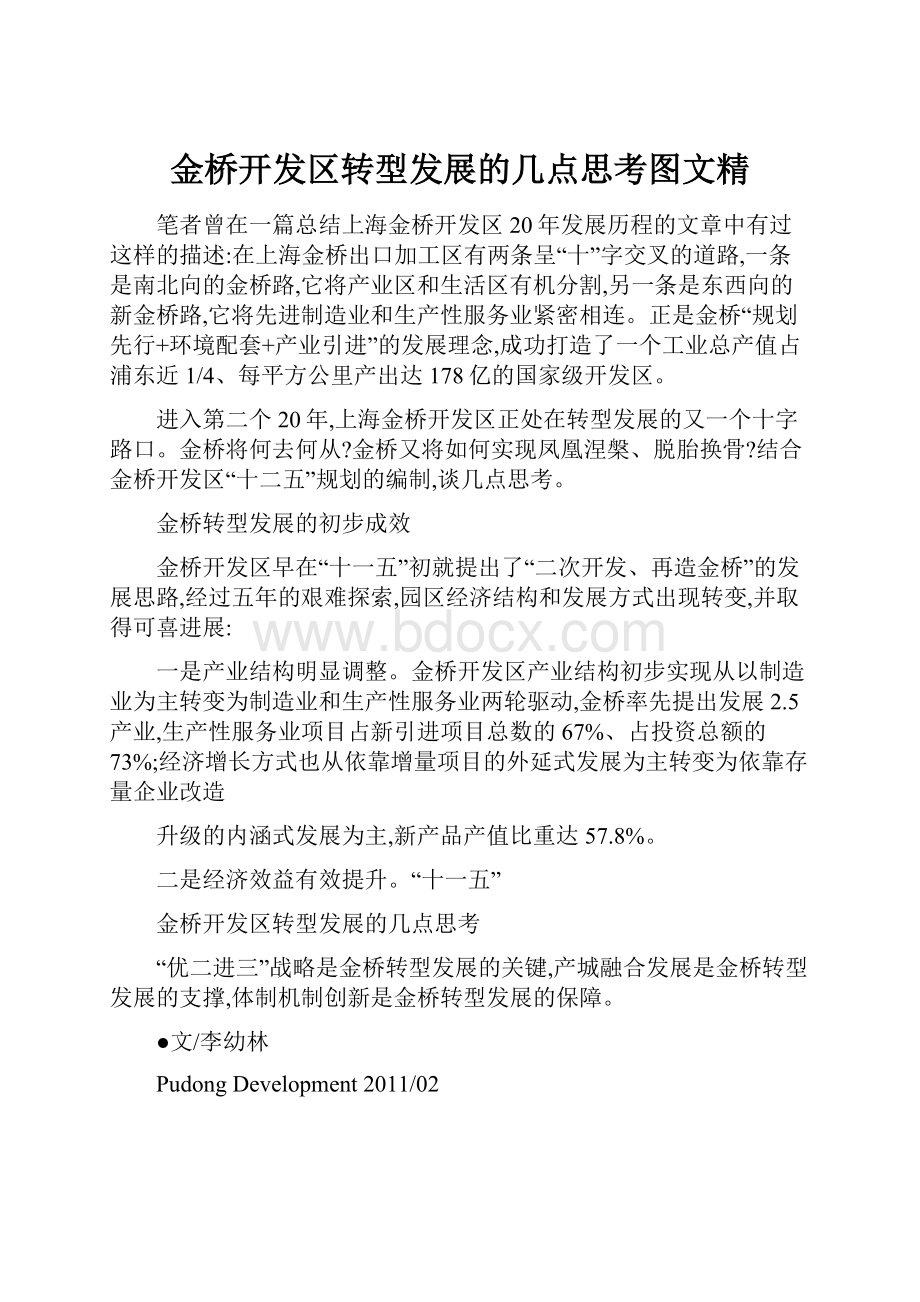 金桥开发区转型发展的几点思考图文精Word格式.docx_第1页