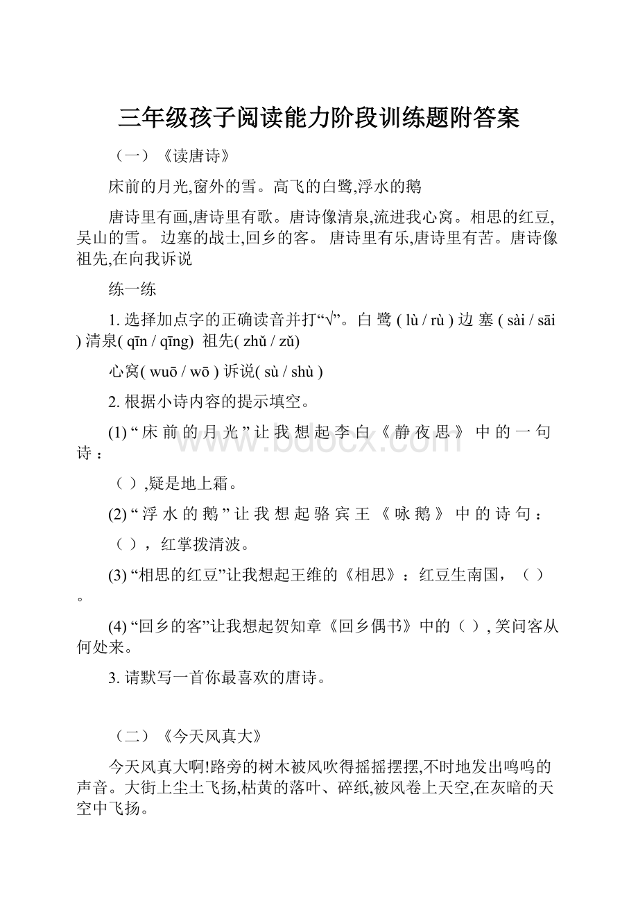 三年级孩子阅读能力阶段训练题附答案Word下载.docx_第1页