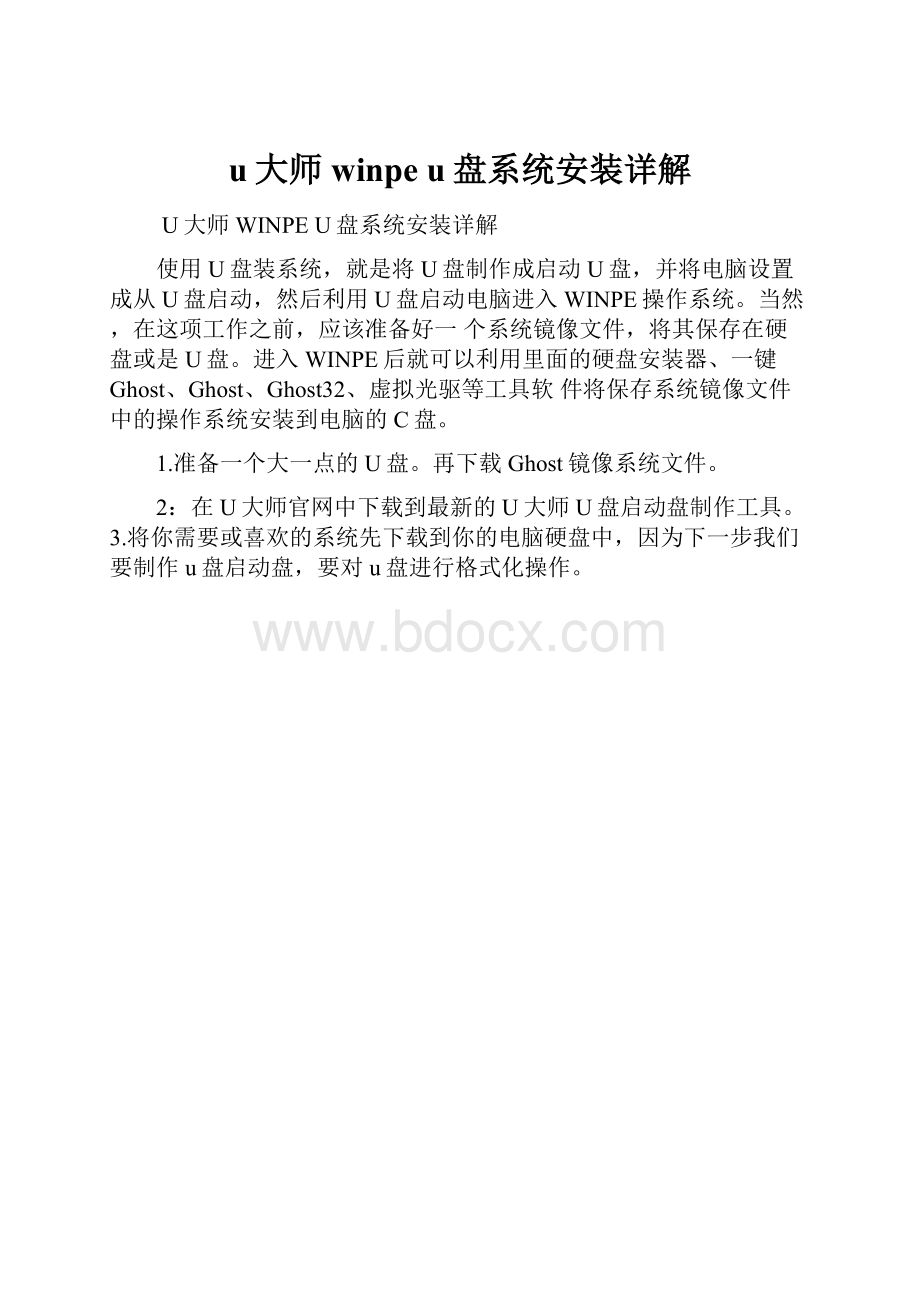 u大师winpe u盘系统安装详解Word格式.docx