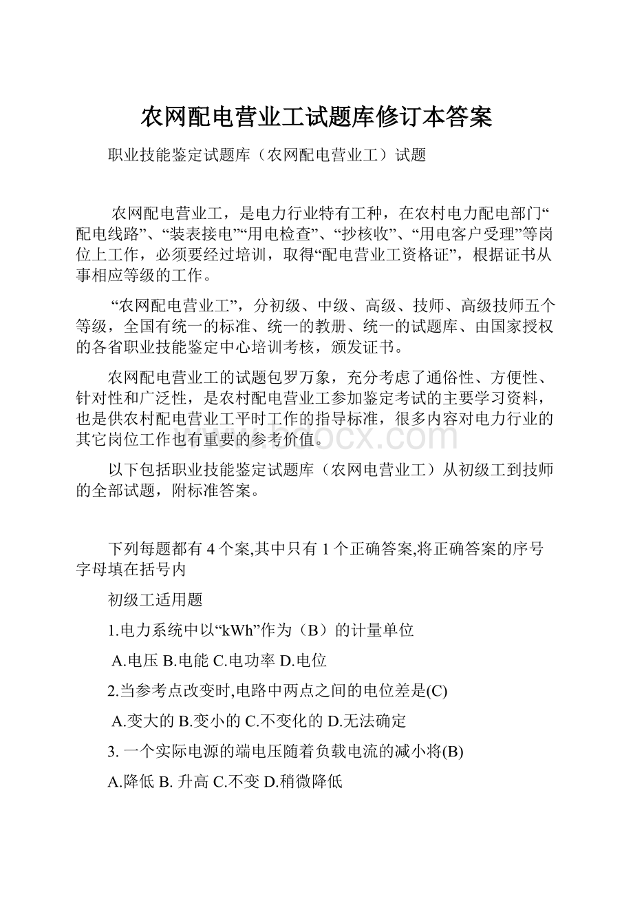 农网配电营业工试题库修订本答案.docx