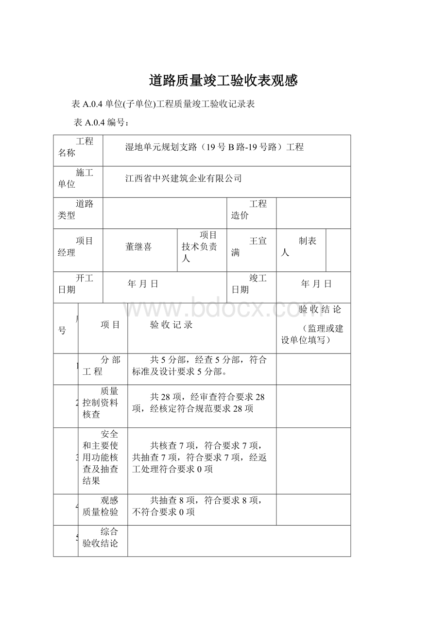 道路质量竣工验收表观感Word格式文档下载.docx_第1页