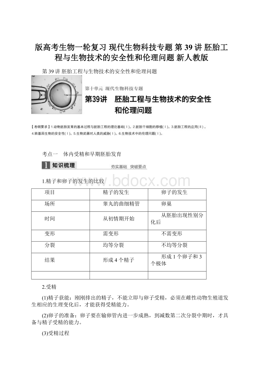 版高考生物一轮复习现代生物科技专题 第39讲 胚胎工程与生物技术的安全性和伦理问题 新人教版.docx