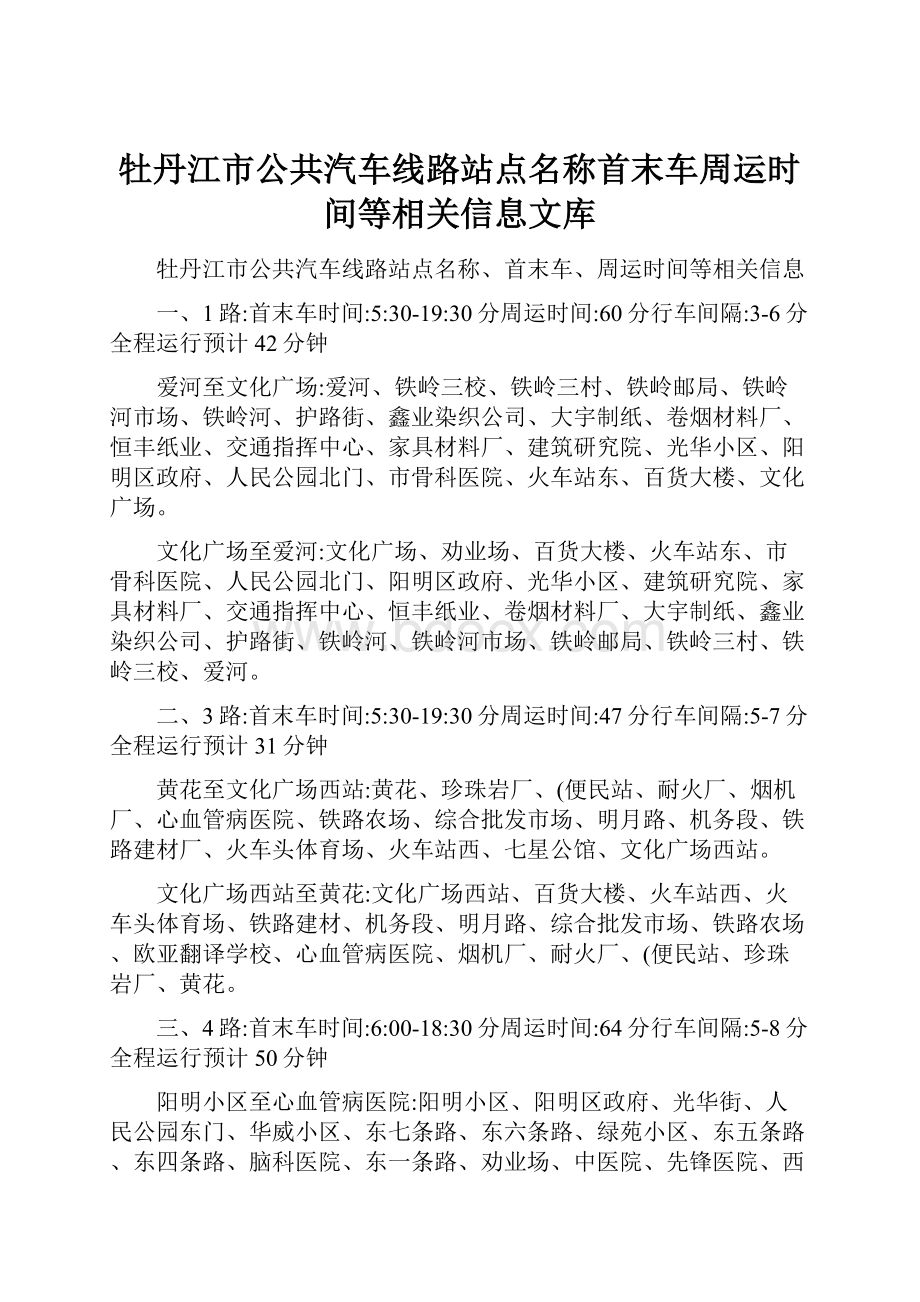 牡丹江市公共汽车线路站点名称首末车周运时间等相关信息文库.docx_第1页