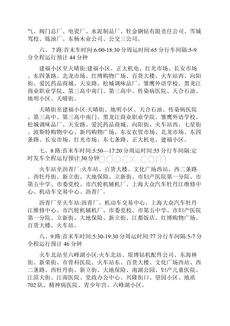 牡丹江市公共汽车线路站点名称首末车周运时间等相关信息文库.docx_第3页