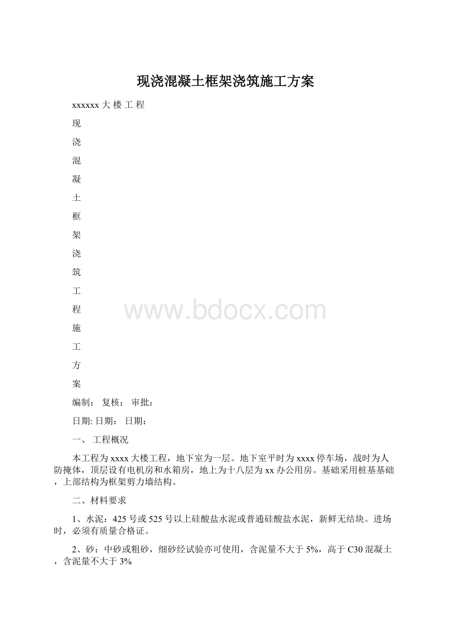 现浇混凝土框架浇筑施工方案.docx_第1页