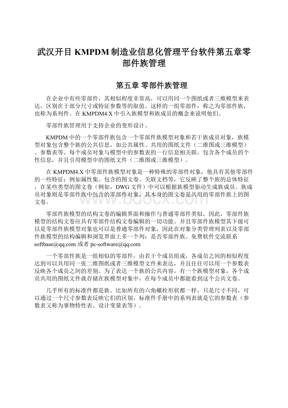 武汉开目KMPDM制造业信息化管理平台软件第五章零部件族管理.docx