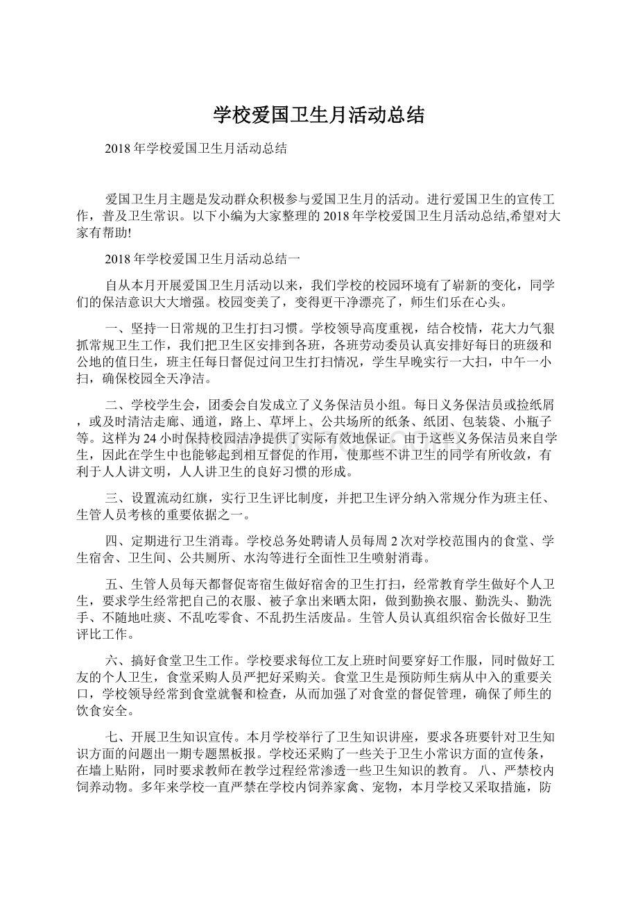 学校爱国卫生月活动总结.docx