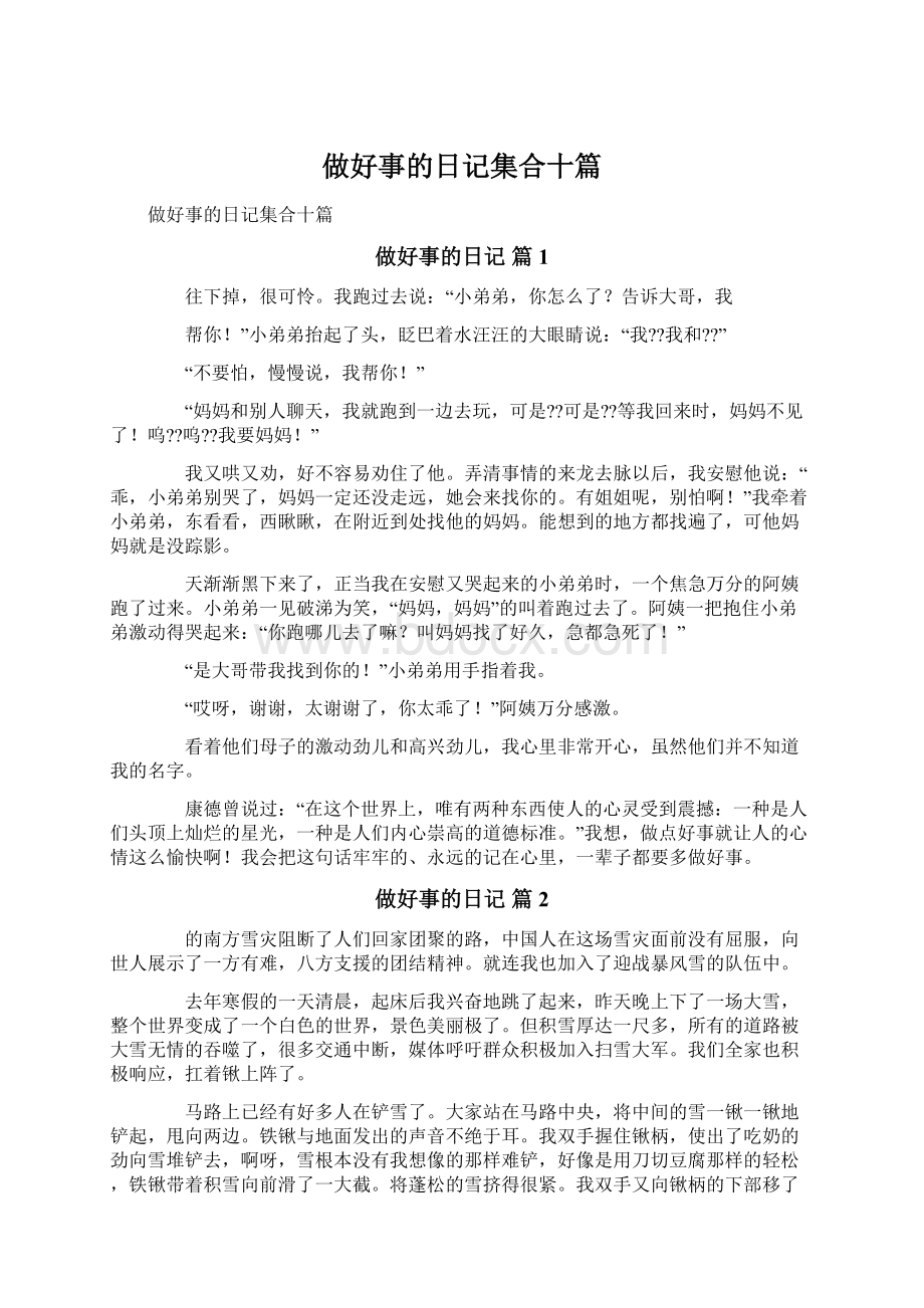 做好事的日记集合十篇Word格式.docx