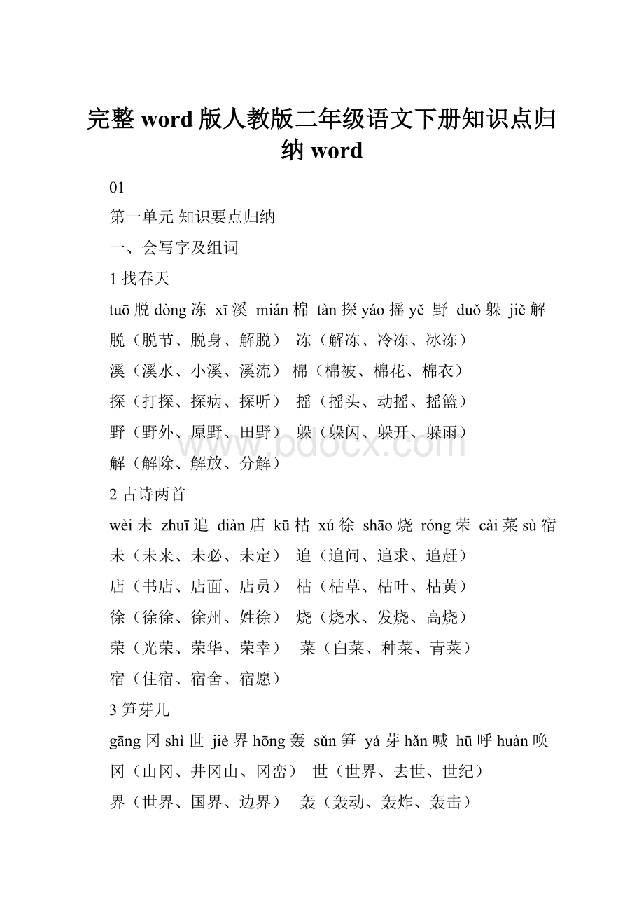 完整word版人教版二年级语文下册知识点归纳word文档格式.docx