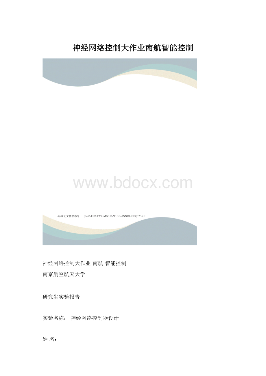 神经网络控制大作业南航智能控制文档格式.docx