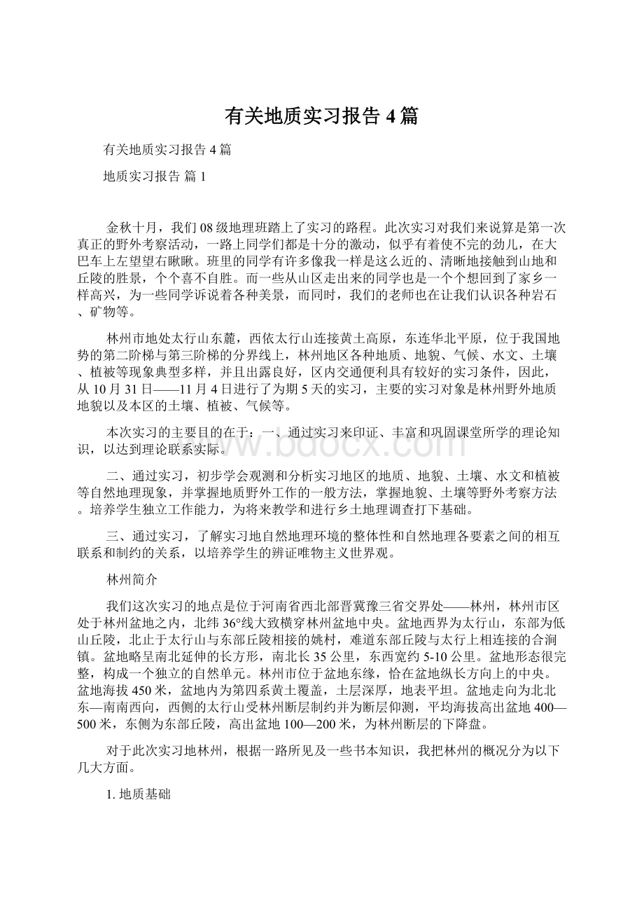 有关地质实习报告4篇.docx