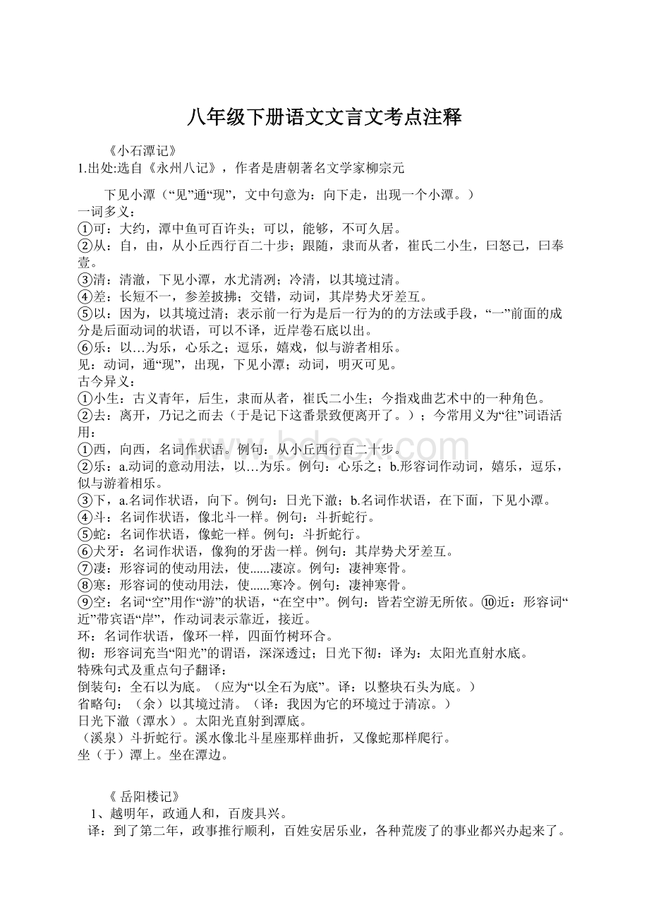 八年级下册语文文言文考点注释.docx_第1页