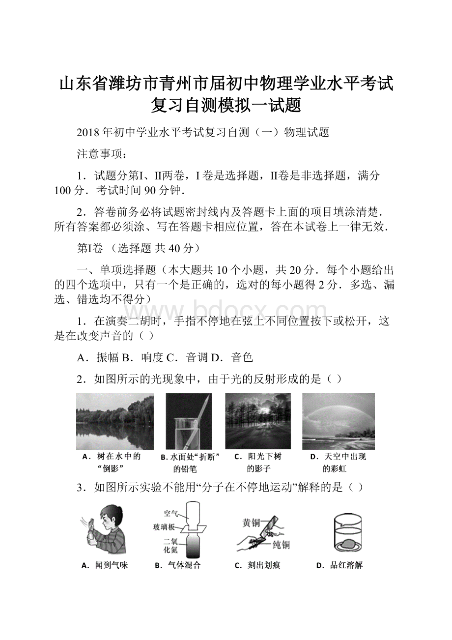 山东省潍坊市青州市届初中物理学业水平考试复习自测模拟一试题文档格式.docx_第1页