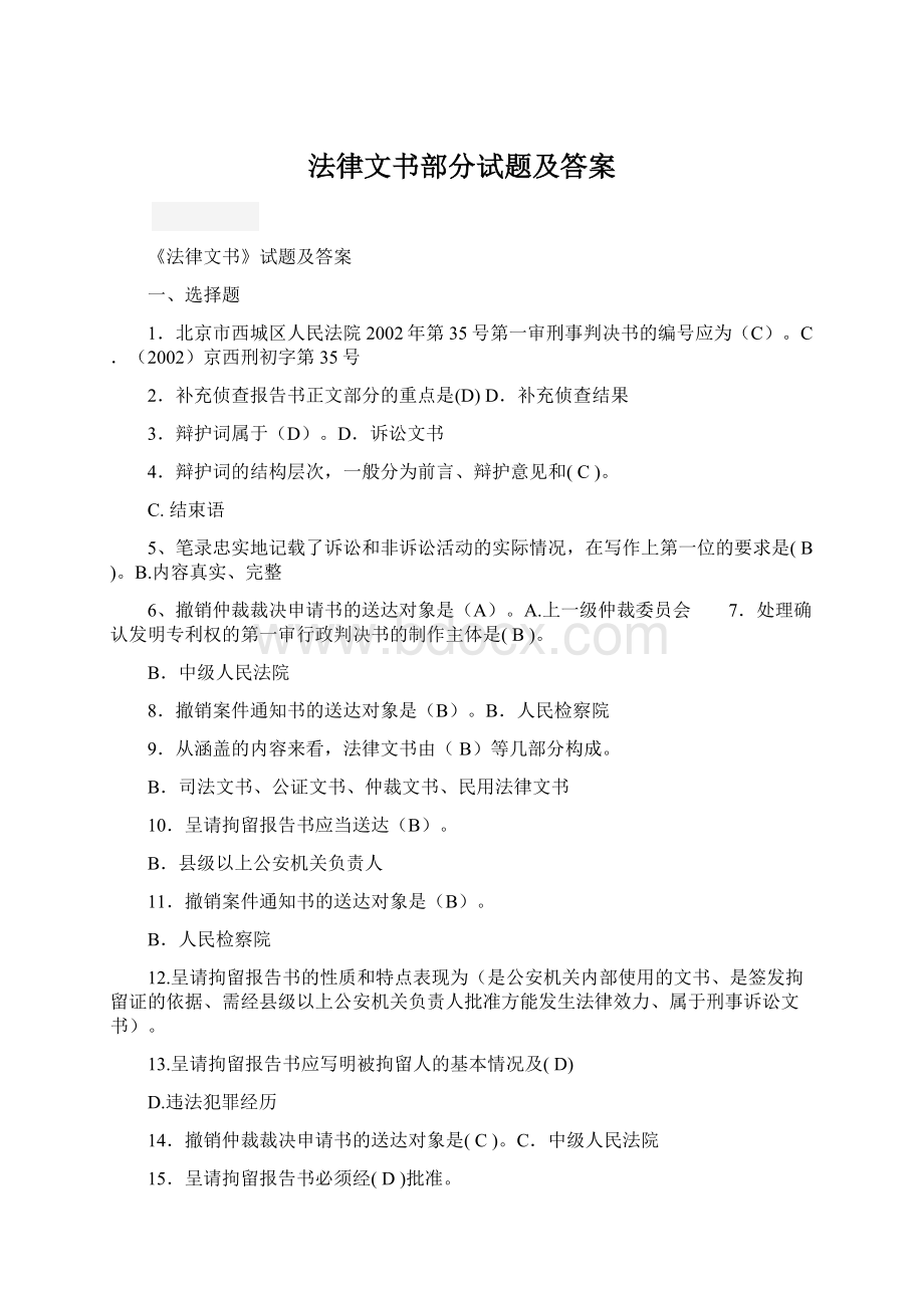 法律文书部分试题及答案Word格式文档下载.docx