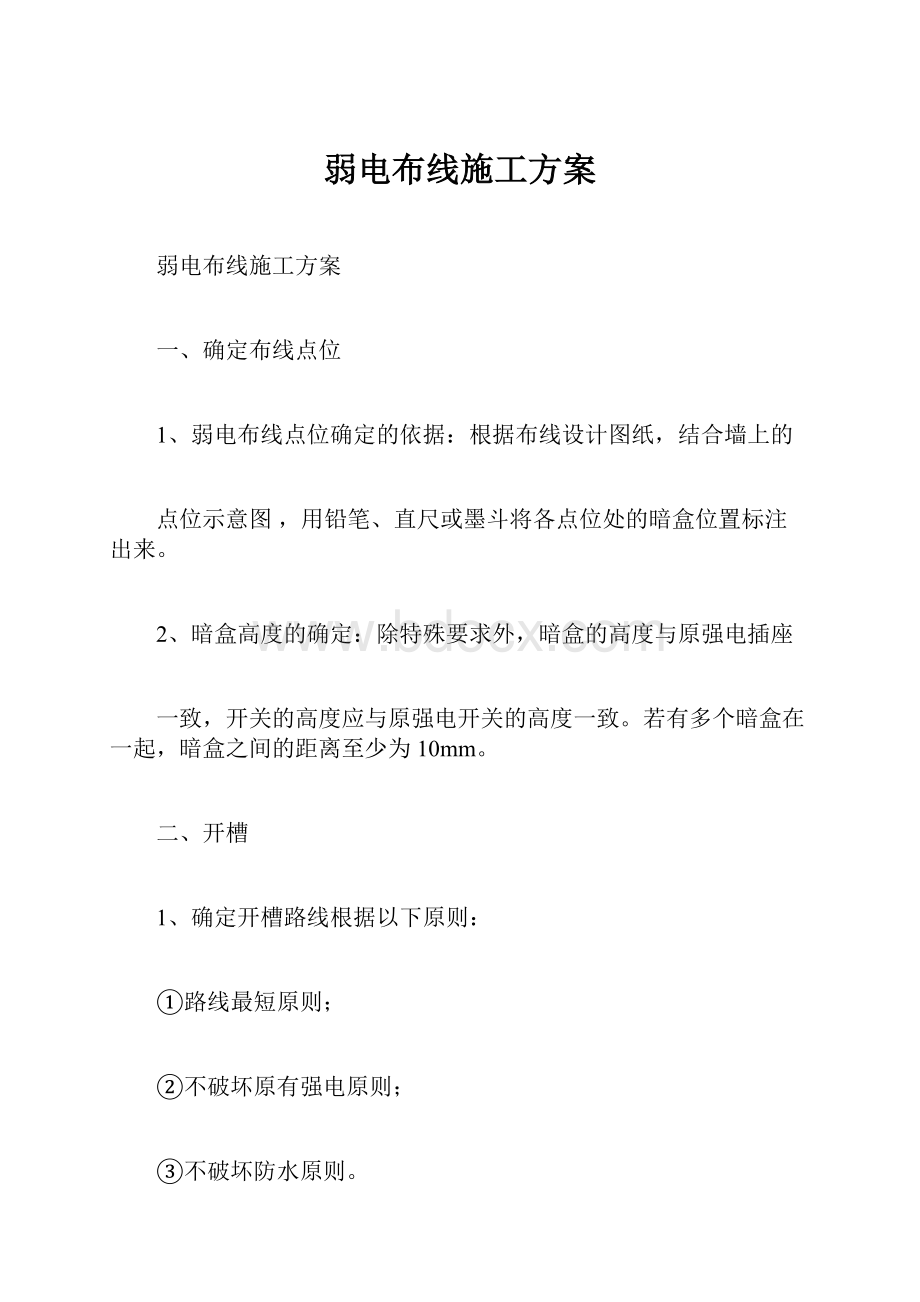 弱电布线施工方案Word文档下载推荐.docx