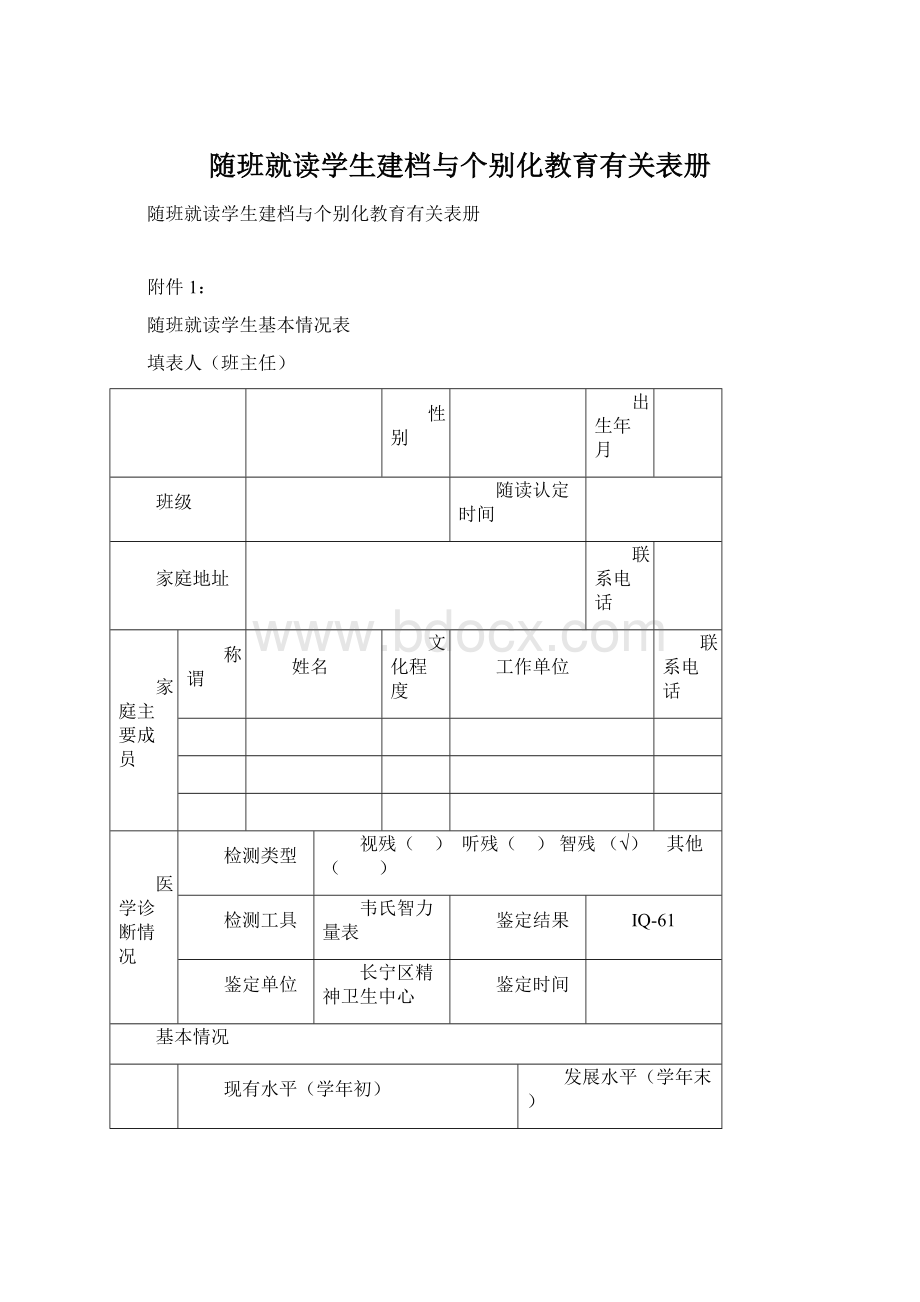 随班就读学生建档与个别化教育有关表册Word格式.docx