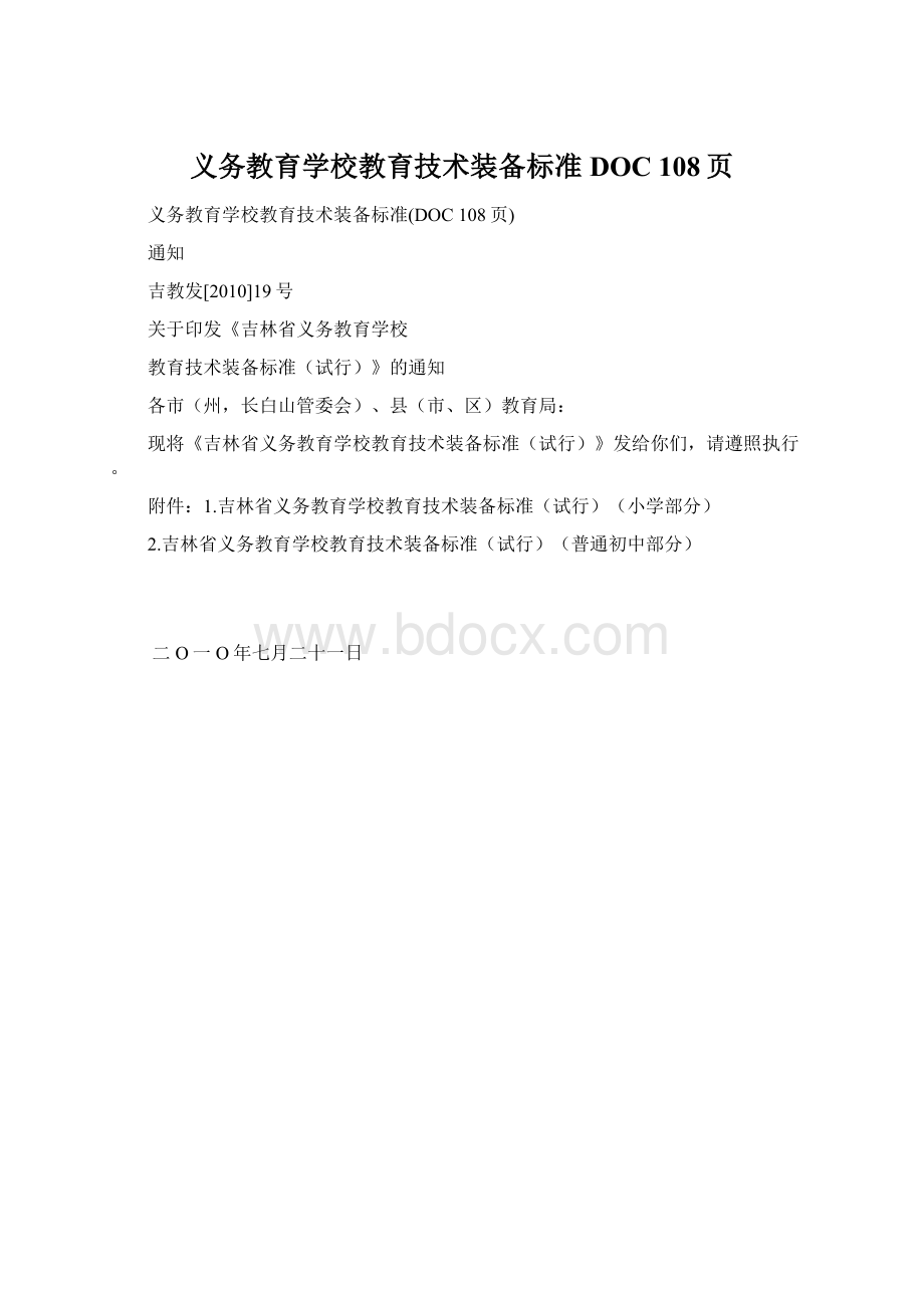 义务教育学校教育技术装备标准DOC 108页文档格式.docx_第1页