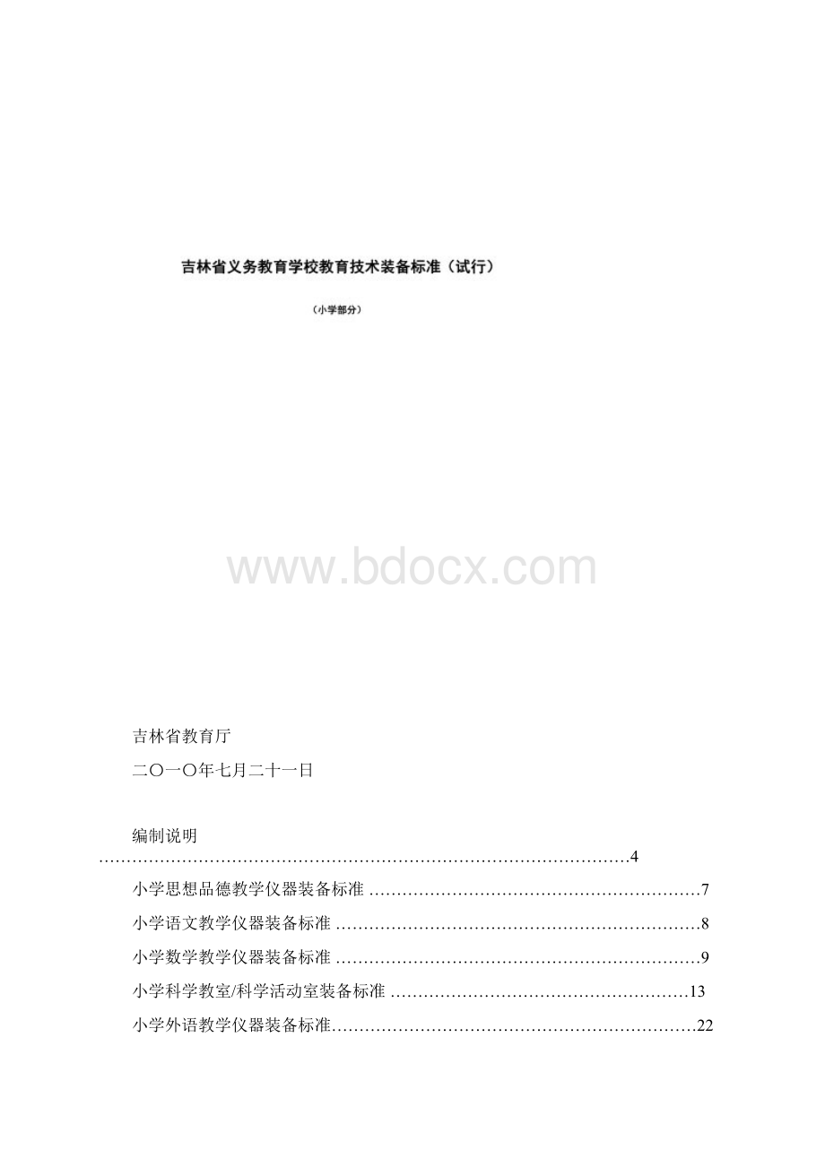 义务教育学校教育技术装备标准DOC 108页文档格式.docx_第2页