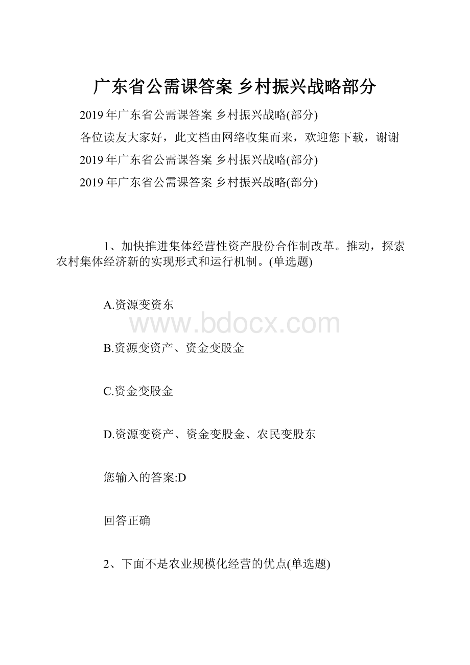 广东省公需课答案 乡村振兴战略部分Word文件下载.docx_第1页