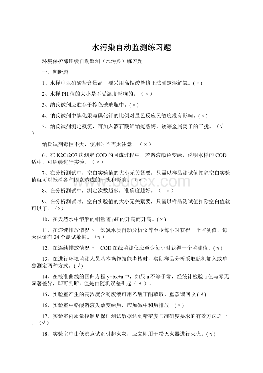 水污染自动监测练习题.docx_第1页