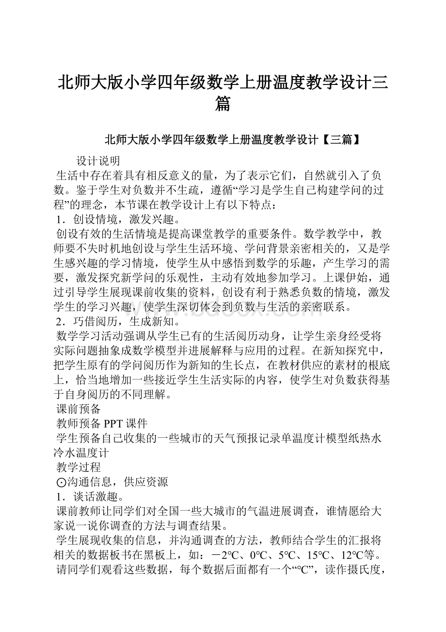 北师大版小学四年级数学上册温度教学设计三篇Word格式文档下载.docx