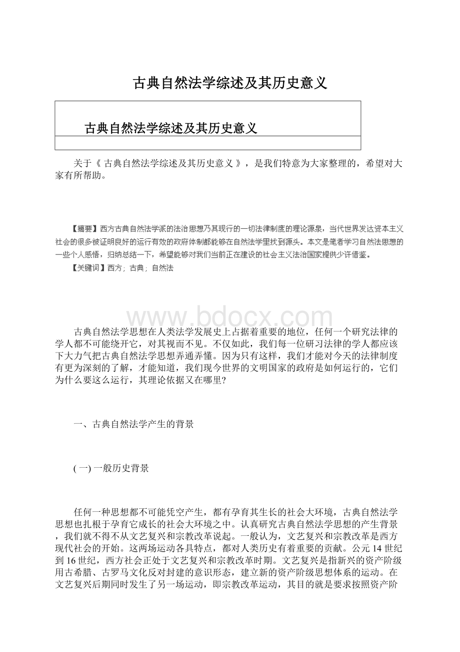 古典自然法学综述及其历史意义.docx_第1页