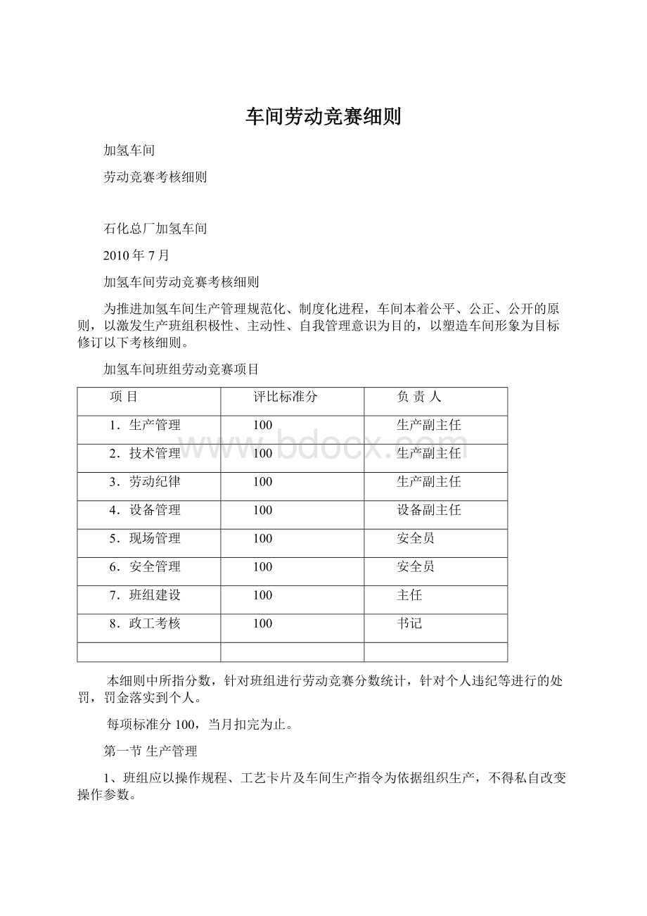 车间劳动竞赛细则.docx_第1页