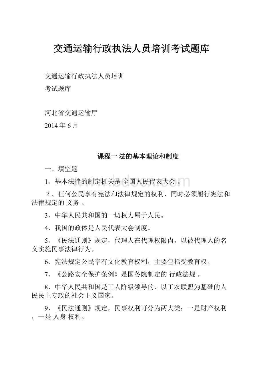 交通运输行政执法人员培训考试题库.docx