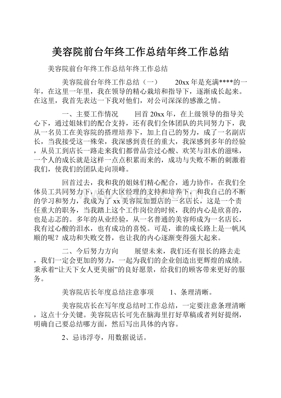 美容院前台年终工作总结年终工作总结Word文档下载推荐.docx