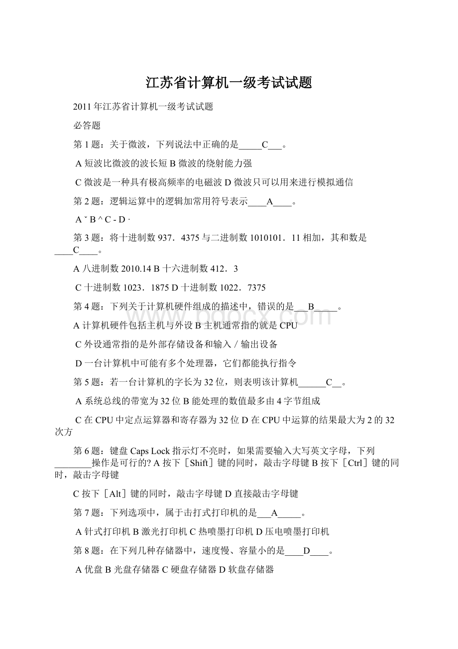 江苏省计算机一级考试试题.docx