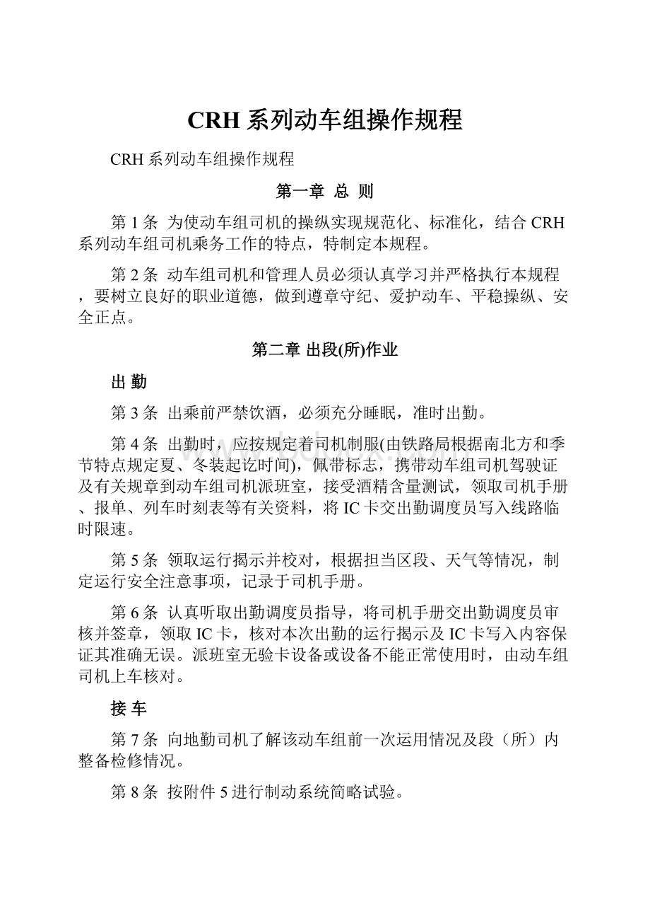 CRH系列动车组操作规程Word文档格式.docx