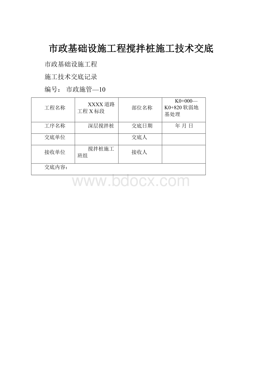 市政基础设施工程搅拌桩施工技术交底.docx