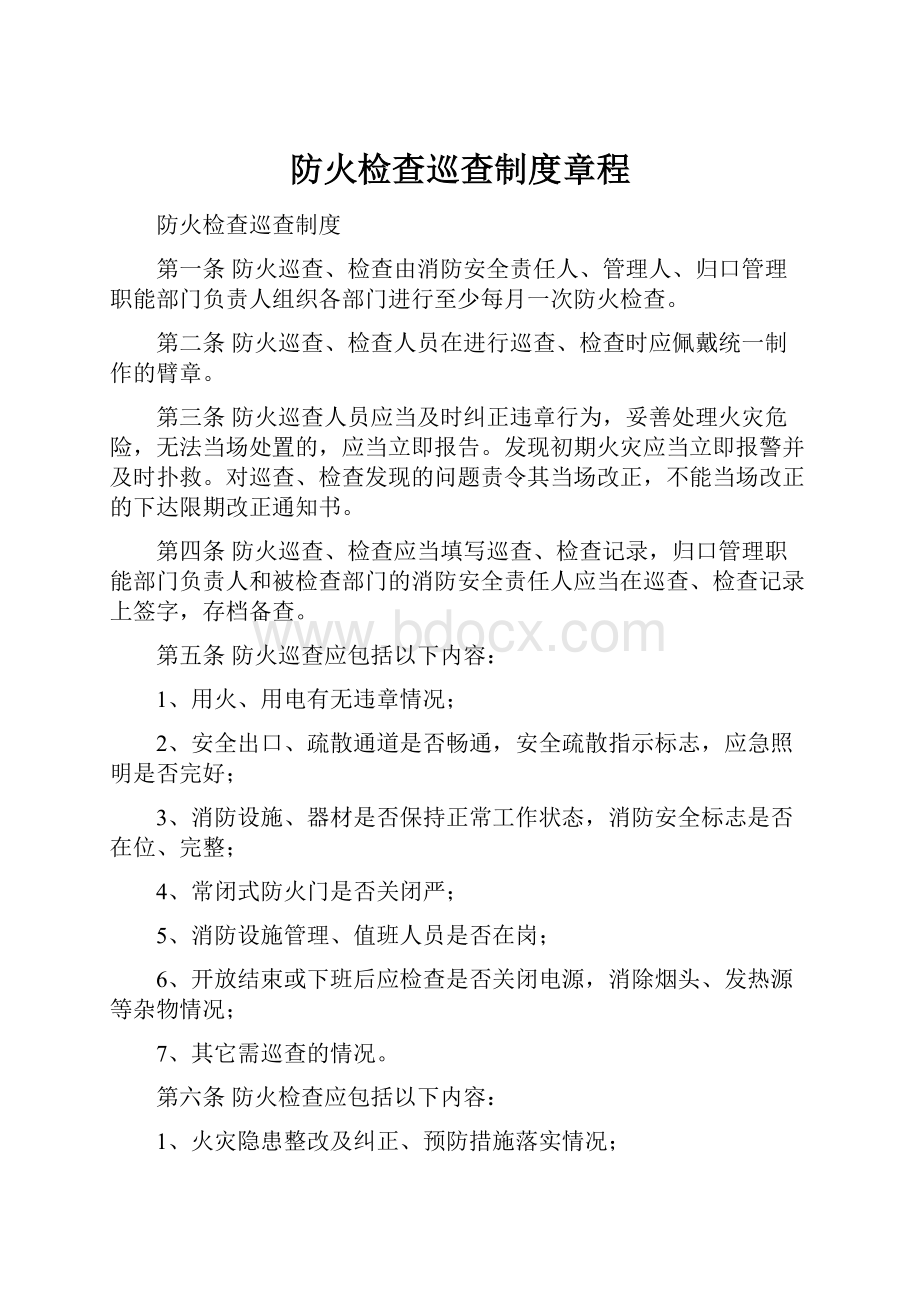 防火检查巡查制度章程文档格式.docx