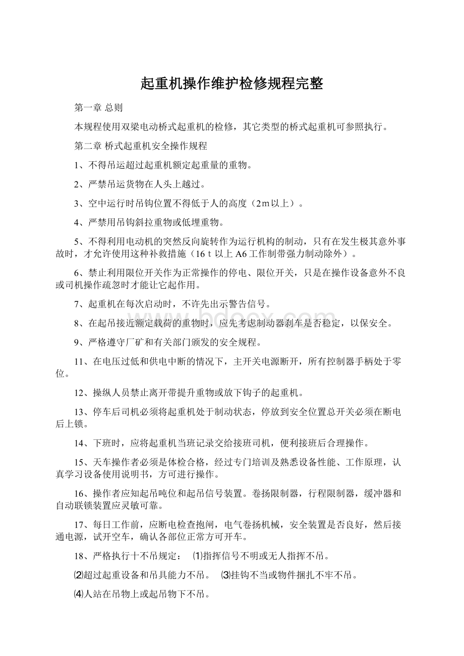 起重机操作维护检修规程完整Word格式文档下载.docx_第1页