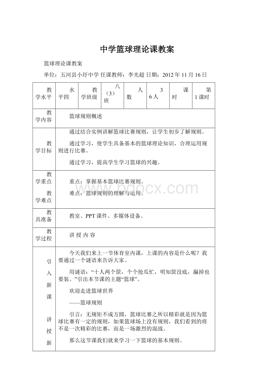 中学篮球理论课教案Word格式文档下载.docx_第1页