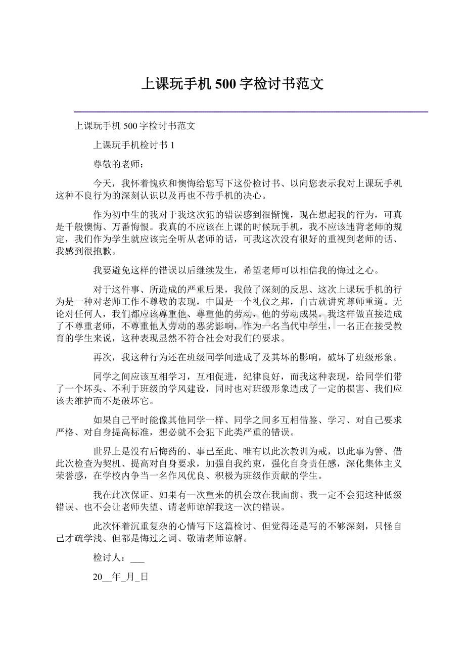 上课玩手机500字检讨书范文Word文档下载推荐.docx